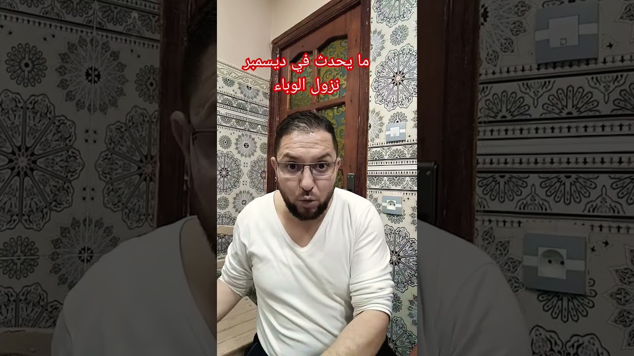 ما يحدث في شهر ديسمبر نزول الوباء