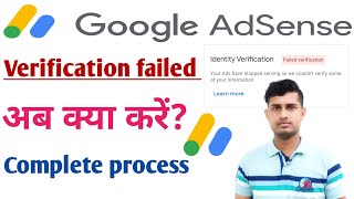 Google Adsense verification failed अब क्या करें? AdSense verification failed solution 2023