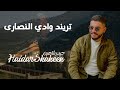 تريند وادي النصارى     حيدر شاهين  