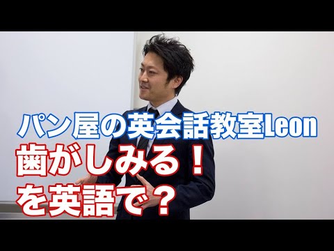 歯がしみる を英語で Youtube
