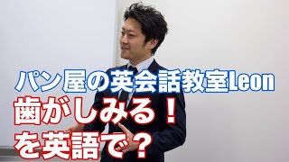 歯がしみる を英語で Youtube