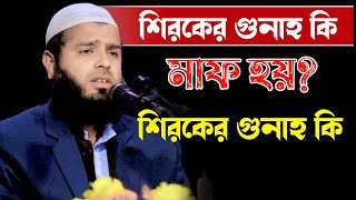 শি*রকের গুনাহ কি মাফ হয়?  শি*রকের ভয়াবহতা | Mizanur Rahman Hosenpuri  | মিজানুর রহমান হোসেনপুরী