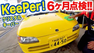 クリスタルキーパー〈コスパ最高?〉6ヶ月点検に行ってきた! クリスタルキーパー〈コスパ最高?〉6ヶ月点検に行ってきた!