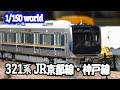 Nゲージ鉄道模型　【321系 京都線・神戸線】 の動画、YouTube動画。