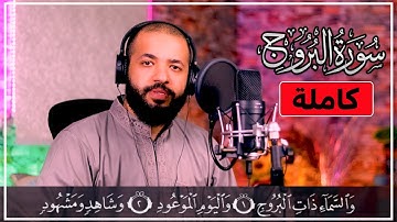 سورة البروج كاملة | تلاوة مرئية تريح الاعصاب بصوت جميل ❤️👌