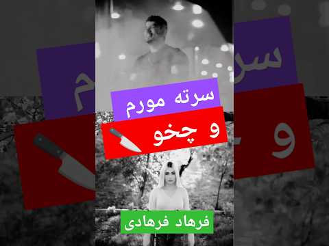 فرهاد فرهادی سرته مورم و چخو Farhadfarhadi And Music Jangi