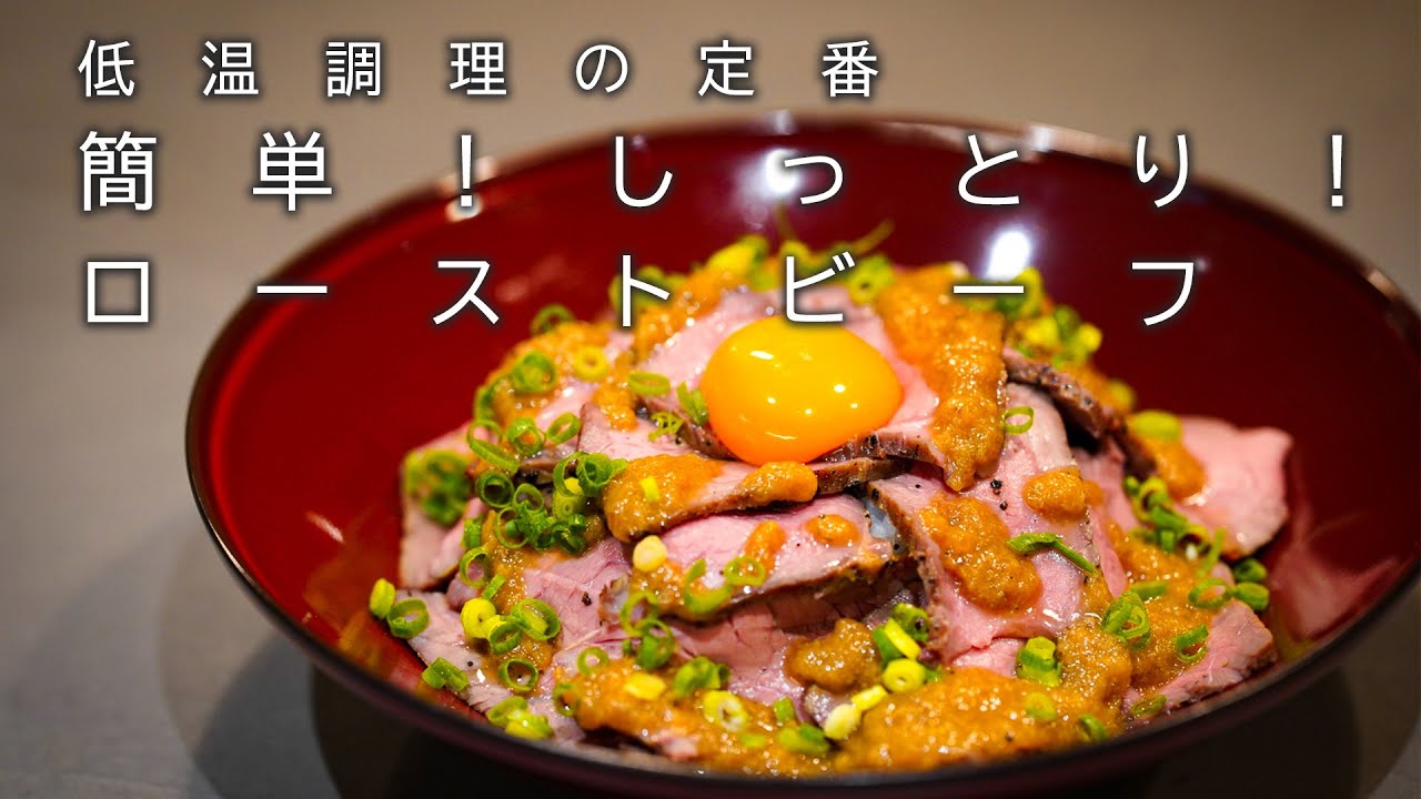 低温調理器の超定番！基本のローストビーフ。 - YouTube