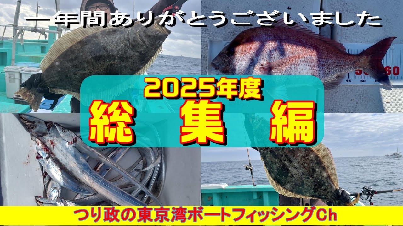 総集編】良型マダイ浮上から始まり、ついに座布団ヒラメを仕留め。鬼門