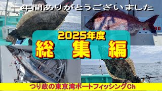 総集編】良型マダイ浮上から始まり、ついに座布団ヒラメを仕留め。鬼門