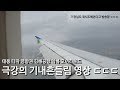 태풍 타파속 김해공항 고어라운드 착륙 영상 / A320 미친듯 요동치는 비행기 착륙 영상 / landing fail Go Around