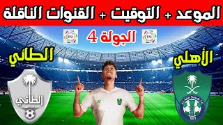 موعد مباراة الاهلي السعودي القادمه💥موعد مباراة الاهلي والطائي في الجولة 4 الدوري السعودي