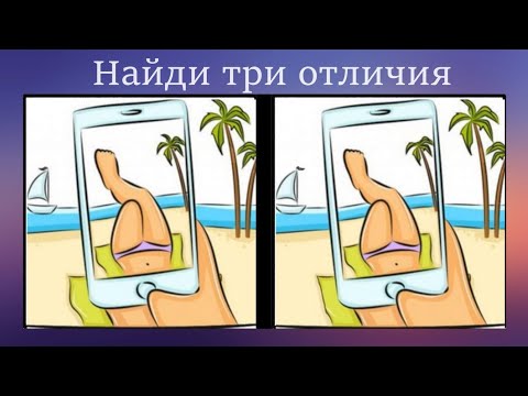 Найди три отличия на картинке.