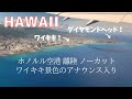 【ハワイ】ホノルル空港 離陸 ワイキキ景色のアナウンスあり 上空からの映像 Takeoff Honolulu Airport RWY 8R 左側 ハワイ＆飛行機好きが興奮するための動画 Vol.2