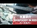 【氷室京介】 RHAPSODY IN RED  ベース