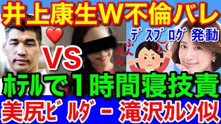 文春砲！柔道の井上康生★W不倫バレで怒りの東原亜希のデスブログ発動か？