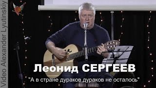 Леонид СЕРГЕЕВ - \