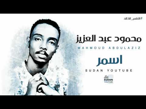 محمود عبد العزيز النغم الخالد اسمر لونو لادن جسمو توثيق الاغاني 2020 بجودة  3