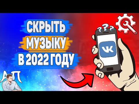 Как скрыть музыку в ВК в 2022 году? Как скрыть аудио ВКонтакте?