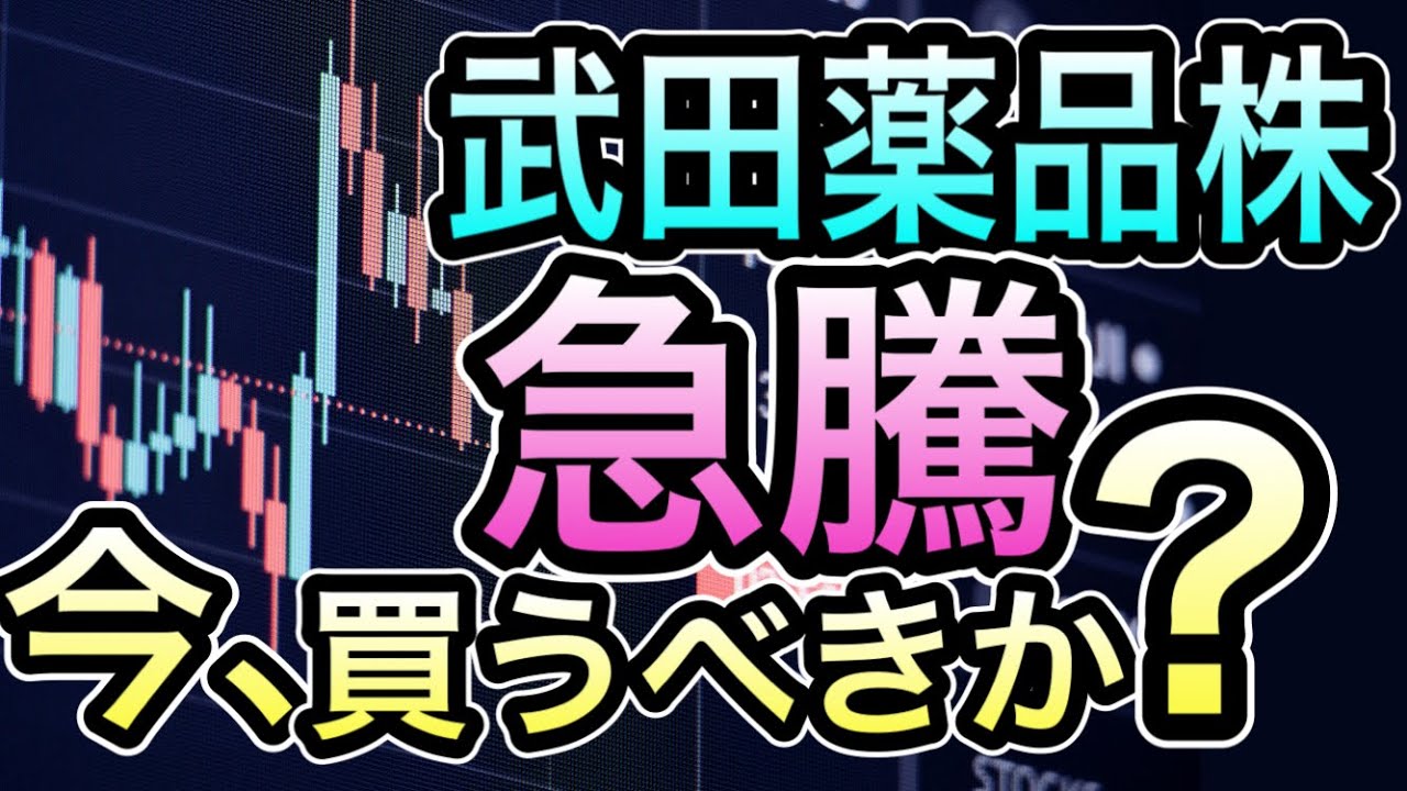 いよいよ好機到来！？業績上振れの「武田薬品株」買うべきか？