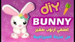 عمل أرنوب صغير بعجينة السيراميك How to make a bunny with cold porcelain #Rouza_Designs