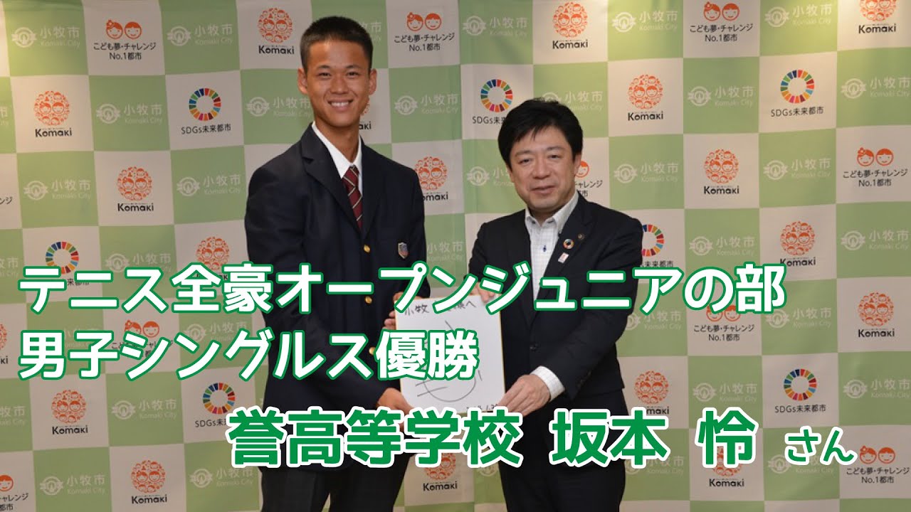 こまきNOW！】誉高等学校坂本怜さんが「テニス全豪オープンジュニアの