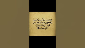 #قران_كريم #quran #تلاوة_خاشعة #راحة_نفسية #سورة_الإسراء #استغفر_الله_واتوب_إليه