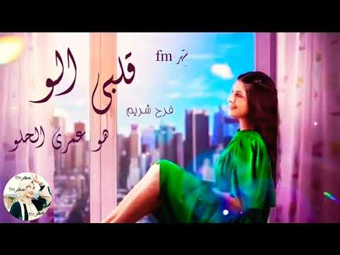 قلبي الو هو عمر الحلو فرح شريم Farah Shreim Albi Elou