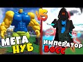 МЕГА НУБИК ПРОТИВ ИМПЕРАТОРА БЭЙКАНА В Симулятор качка Mega Noob Simulator Roblox