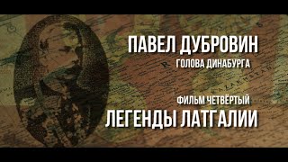 ЛЕГЕНДЫ ЛАТГАЛИИ - ПАВЕЛ ДУБРОВИН - ГОЛОВА ДИНАБУРГА [Magnetic Latgola]