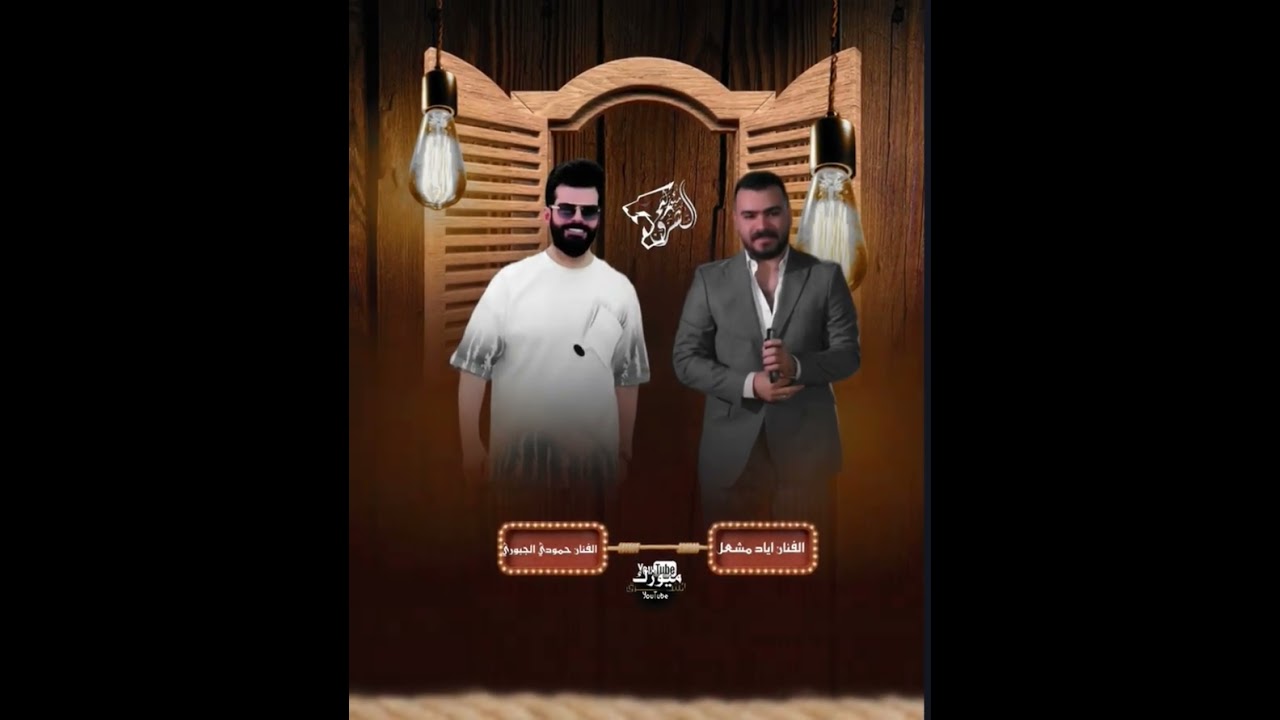 ريمكس اياد مشعل الاصلي حمودا الجبوري/لبوها اهل الشرقيه حلب وركاويه  وسلطنا موجودا ولهيبه لديريه/2026