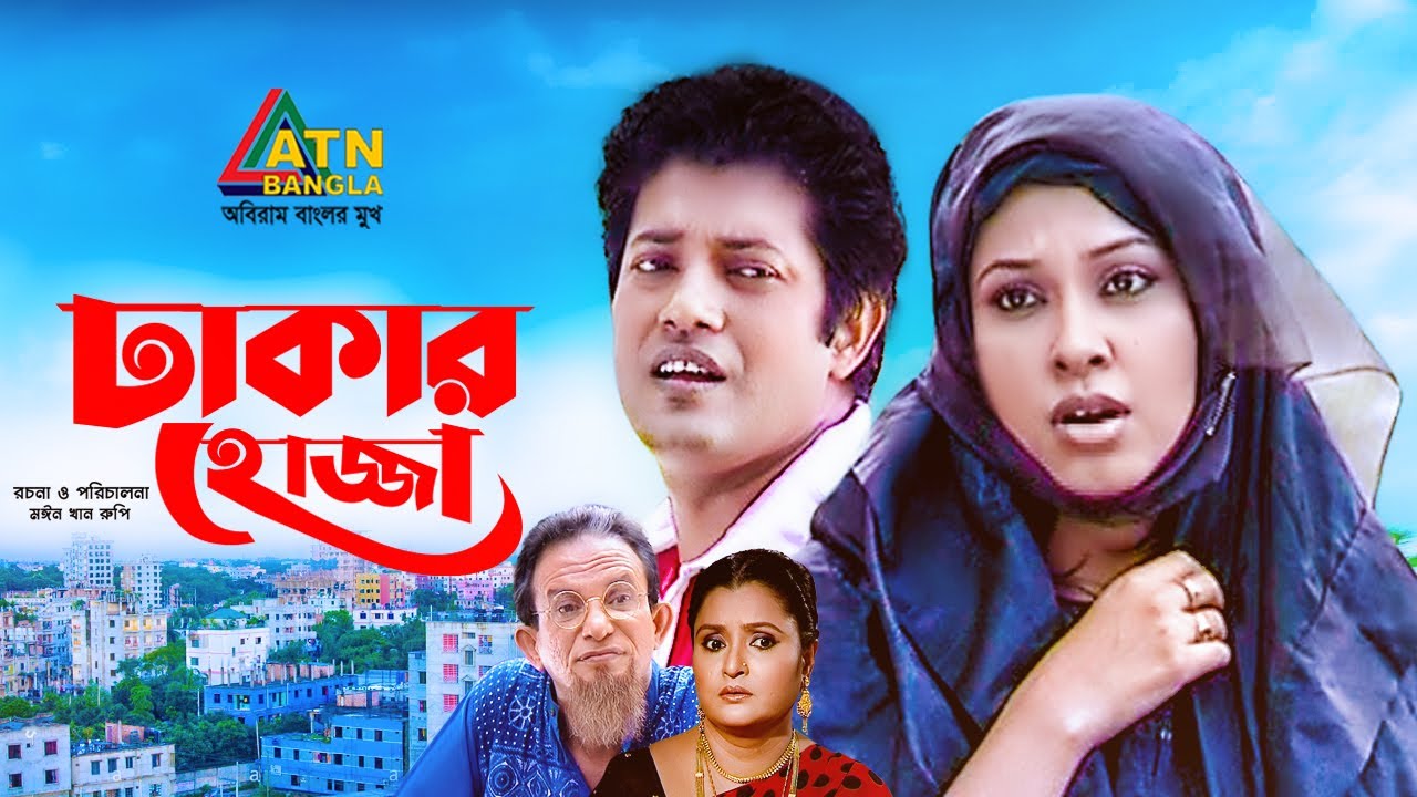 Dhakar Hozza | ঢাকার হোজ্জা | Ahsan Habib Nasim | Tonima Hamid | Bangla Comedy Natok