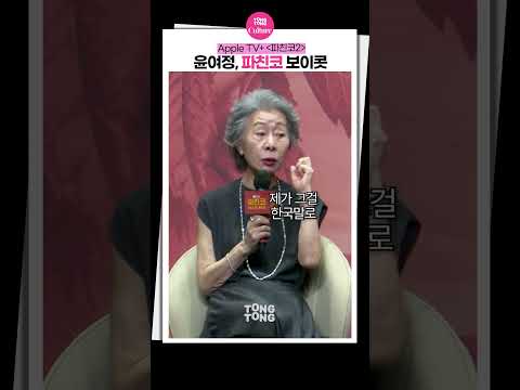[#파친코2 ] 윤여정, 급기야 파친코 보이콧｜윤여정, Youn Yuhjung, 이민호, Lee Minho, PACHINKO 2