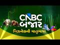 Market Opening થી લઈ Closing સુધીની પળપળની ખબર માત્ર CNBC Bajar સાથે તે પણ આપણી માતૃભાષામાં | Nifty