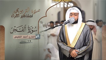 صلاة التراويح 18 رمضان || القارئ: أحمد النفيس || سورة الفجر