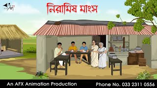 নিরামিষ মাংস | বাংলা কার্টুন | Bangla Cartoon | Thakurmar Jhuli jemon | AFX Animation screenshot 4