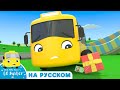 Бастер Едет На День Рождение | новые песенки для детей и малышей | Little Baby Bum Russian