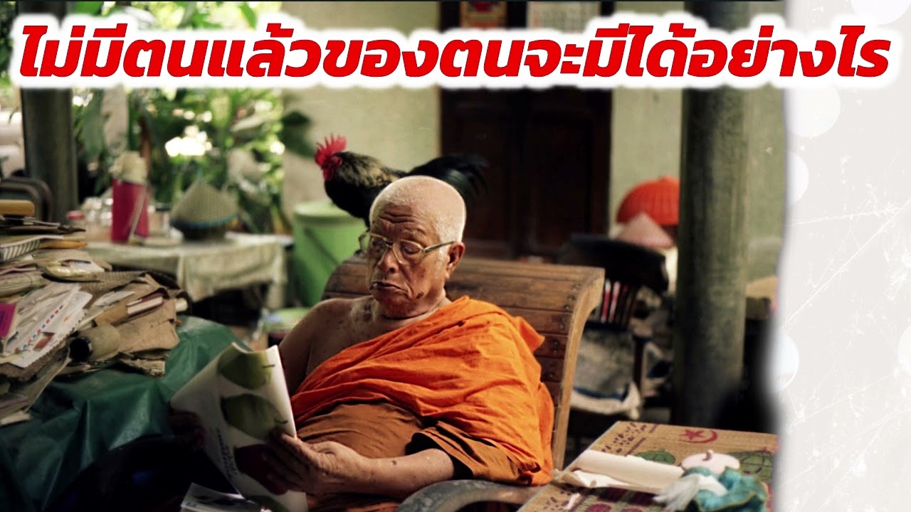 ไม่มีตนแล้วของตนจะมีได้อย่างไร พระธรรมโกศาจารย์ท่านพุทธทาสภิกขุสวนโมกขพลารามวัดธารน้ำไหลสุราษฎร์ธานี
