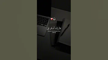 قال إنما أشكو بثي وحزني إلى الله القارئ إسلام صبحي قرآن كريم 