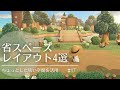 【あつ森】省スペースレイアウト４選 | ちょっとした狭い空間を活用🌿エリアの中間地点を埋めていきます #17【島クリエイト】