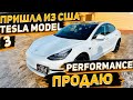 Сумасшедшая Tesla Model 3 Performance  2019 Готова к Продаже! Целенькая ! Чистая История! с Манхейма