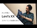 Levi's xxとBIG Eのおはなし