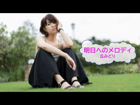 明日へのメロディ / 丘みどり　[歌える音源]  (歌詞あり offvocal　ガイドメロディーなし　演歌　オフボーカル　家カラ　karaoke)