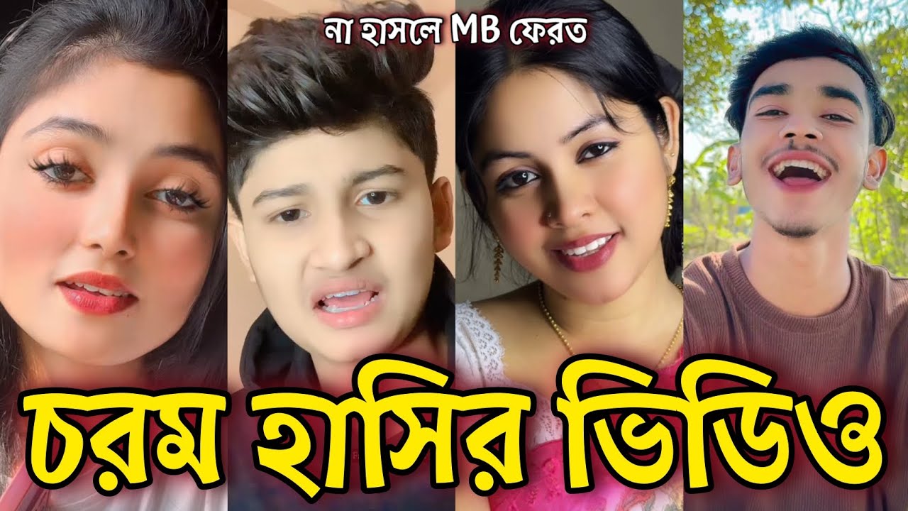 Bangla Funny Tiktok video নিউ টিকটক ভিডিও Bangla funny Tik tok 💞 tik tok video পর্ব-১৪ #tiktok
