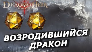 🔥Dragonheir: Возродившийся Дракон - Финал Сезона | Крутки Гелиолита | Прохождение Ч.23