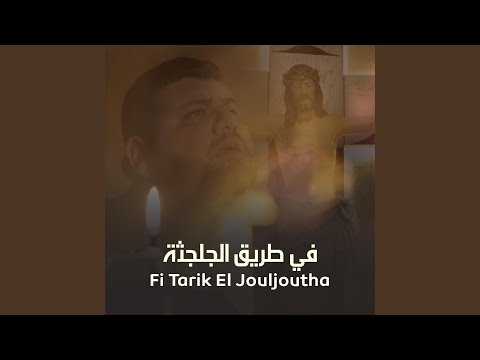 في طريق الجلجثة إيلي جرمانوس