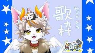 【#龍尾】ごく短め歌枠🐾【#雑談】【#Vtuber】