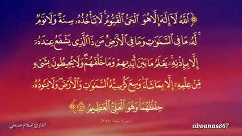 سورة البقرة - آية الكرسي #القرآن_الكريم #تلاوة_خاشعة #روائع_التلاوات #قرآن #بلغوا_عني_ولو_آية
