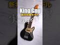 【King Gnu】Fender Deluxe Jazz Bass Ⅴ Kazuki Arai Edition 2023のサウンドをチェック!