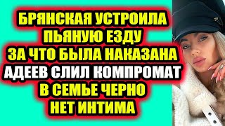 Дом 2 свежие новости - от 15 сентября 2021 (15.09.2021) Дом 2 Новая любовь