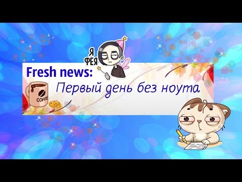 Fresh news: Планирую выпуск видео/Текст песен по старинке в блокнот